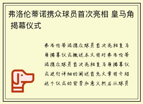 弗洛伦蒂诺携众球员首次亮相 皇马角 揭幕仪式