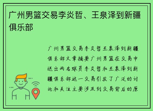 广州男篮交易李炎哲、王泉泽到新疆俱乐部