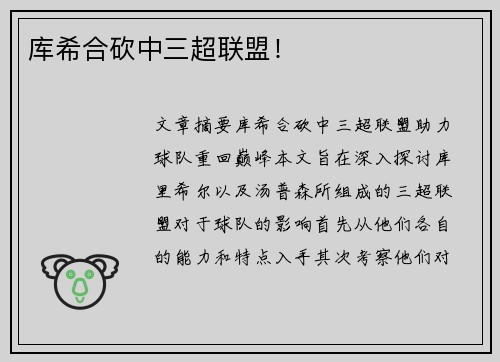 库希合砍中三超联盟！