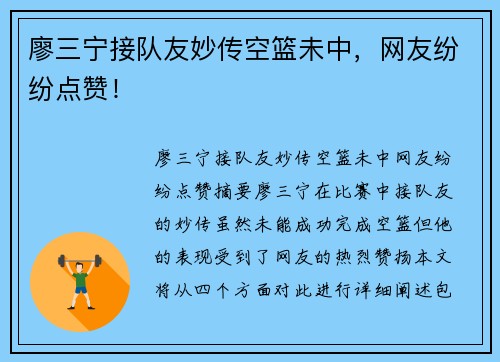 廖三宁接队友妙传空篮未中，网友纷纷点赞！