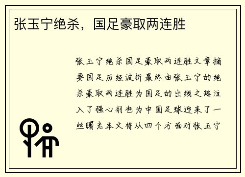 张玉宁绝杀，国足豪取两连胜