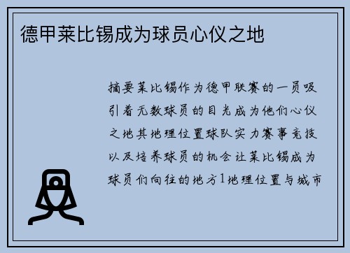 德甲莱比锡成为球员心仪之地