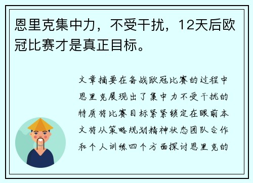 恩里克集中力，不受干扰，12天后欧冠比赛才是真正目标。