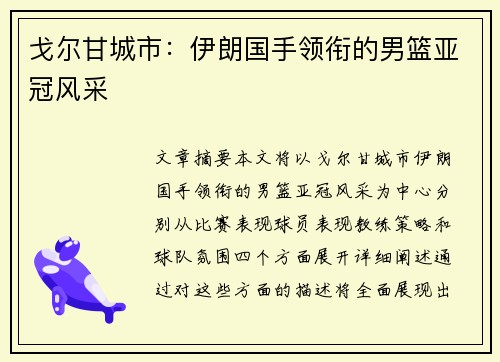 戈尔甘城市：伊朗国手领衔的男篮亚冠风采