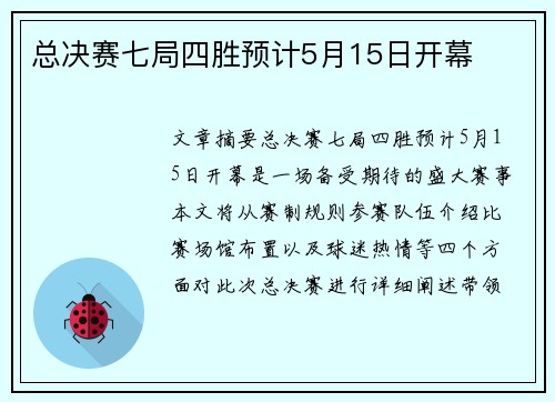 总决赛七局四胜预计5月15日开幕