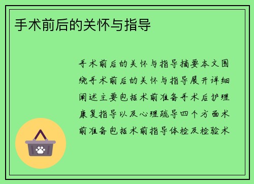 手术前后的关怀与指导