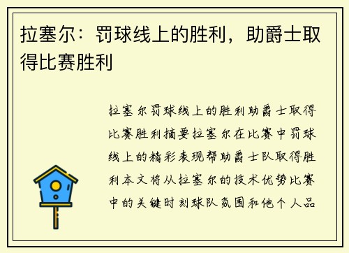 拉塞尔：罚球线上的胜利，助爵士取得比赛胜利