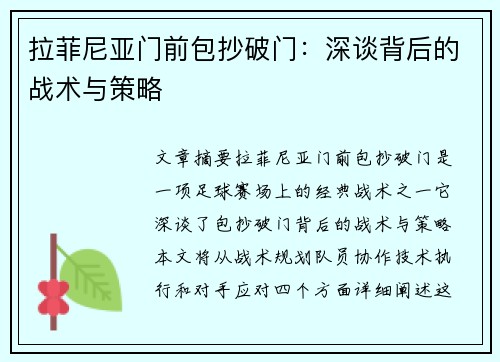 拉菲尼亚门前包抄破门：深谈背后的战术与策略