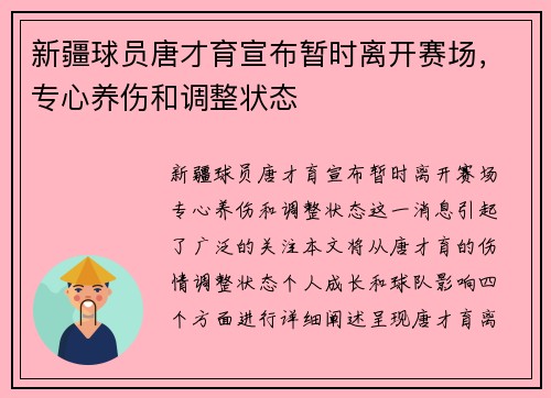 新疆球员唐才育宣布暂时离开赛场，专心养伤和调整状态